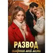 Постер книги Развод. Симфония моей мести