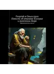 Георгий и Ольга Арси - Повесть об атамане Хлопуше и монетном дворе