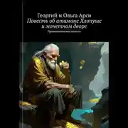 Постер книги Повесть об атамане Хлопуше и монетном дворе