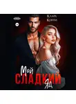 Клара Конти - Мой сладкий яд