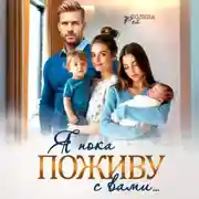 Постер книги Я пока поживу с вами