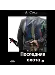 Алла Сохе - Последняя охота
