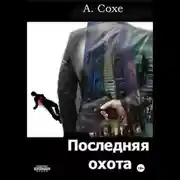 Постер книги Последняя охота