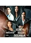 Лия Султан - Измены наших любимых
