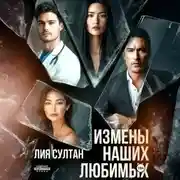 Постер книги Измены наших любимых
