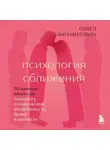 Павел Зыгмантович - Психология сближения. 50 важных вопросов психологу о знакомствах, влюбленности, браке и кризисах