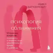 Постер книги Психология сближения. 50 важных вопросов психологу о знакомствах, влюбленности, браке и кризисах