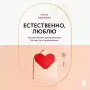 Постер книги Естественно, люблю. Как построить крепкий союз без жертв и самообмана