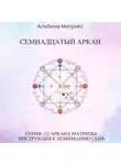 Альбина Матрикс - Матрица судьбы. Семнадцатый аркан