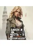 Андрей Северский - Закон-и-Честь! – 5. Реванш Закона