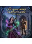 Ольга Олие - Некромантка из другого мира