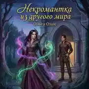 Постер книги Некромантка из другого мира