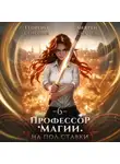 Андрей Ткачев - Профессор магии на полставки. Том 6