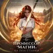 Постер книги Профессор магии на полставки. Том 6