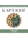 Коллектив авторов - Карл Юнг. Для тех, кто хочет все успеть