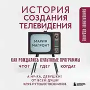 Постер книги История создания телевидения. Как рождались культовые программы