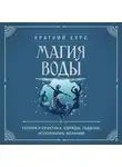 Коллектив авторов - Магия воды. Теория и практика: обряды, гадание, исполнение желаний