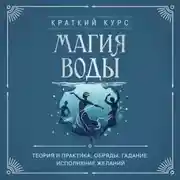Постер книги Магия воды. Теория и практика: обряды, гадание, исполнение желаний