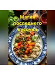 Радик Яхин - Магия последнего кусочка