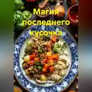 Постер книги Магия последнего кусочка