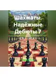 Радик Яхин - Шахматы Надёжные Дебюты 7