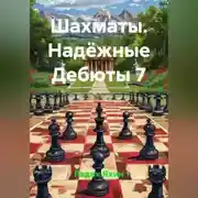 Постер книги Шахматы Надёжные Дебюты 7