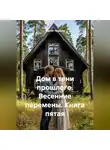 Сергей Чувашов - Дом в тени прошлого. Весенние перемены. Книга пятая