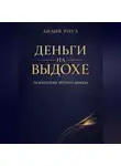 Лилия Роуз - Деньги на выдохе. Психология зрелого дохода
