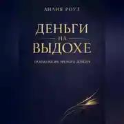 Постер книги Деньги на выдохе. Психология зрелого дохода