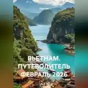 Постер книги ВЬЕТНАМ. ПУТЕВОДИТЕЛЬ ФЕВРАЛЬ 2026