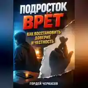 Постер книги Подросток врет как восстановить доверие и честность
