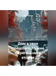 Сергей Чувашов - Дом в тени прошлого. Чужие берега. Книга вторая