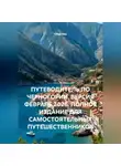 Сбор Ник - ПУТЕВОДИТЕЛЬ ПО ЧЕРНОГОРИИ. ВЕРСИЯ ФЕВРАЛЬ 2026. ПОЛНОЕ ИЗДАНИЕ ДЛЯ САМОСТОЯТЕЛЬНЫХ ПУТЕШЕСТВЕННИКОВ