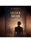 Лилия Роуз - Цена меня. Как зарабатывать больше, не разрушая себя