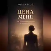 Постер книги Цена меня. Как зарабатывать больше, не разрушая себя