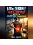 Роман Сюжетов - Боль в пояснице уйдет навсегда с этим комплексом упражнений
