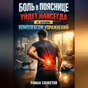 Постер книги Боль в пояснице уйдет навсегда с этим комплексом упражнений