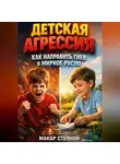 Макар Степной - Детская агрессия как направить гнев в мирное русло