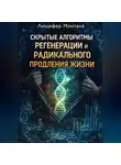 Люцифер Монтана - Скрытые алгоритмы регенерации и радикального продления жизни