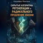 Постер книги Скрытые алгоритмы регенерации и радикального продления жизни