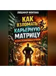 Люцифер Монтана - Как взломать карьерную матрицу и стать незаменимым игроком