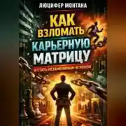 Постер книги Как взломать карьерную матрицу и стать незаменимым игроком