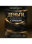 Лилия Роуз - Деньги, которые не пахнут страхом: Путь сильной женщины от тревоги к зрелому доходу