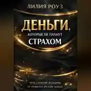 Постер книги Деньги, которые не пахнут страхом: Путь сильной женщины от тревоги к зрелому доходу