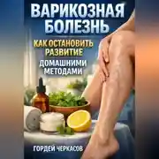 Постер книги Варикозная болезнь как остановить развитие домашними методами
