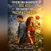 Постер книги Почему мы выбираем тех, кто заставляет нас расти и страдать