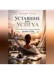 Лилия Роуз - Уставшие от успеха. Как перестать зарабатывать ценой себя