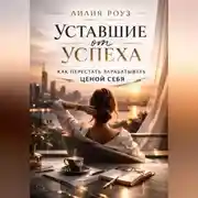 Постер книги Уставшие от успеха. Как перестать зарабатывать ценой себя