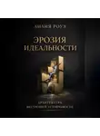 Лилия Роуз - Эрозия идеальности. Архитектура внутренней устойчивости