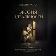Постер книги Эрозия идеальности. Архитектура внутренней устойчивости